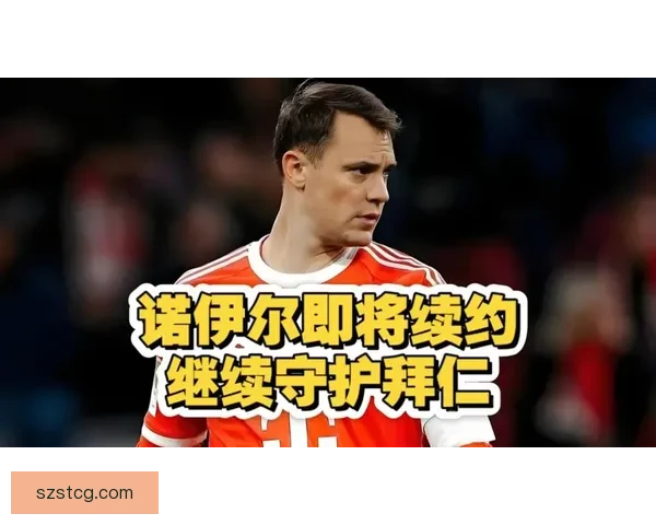 诺伊尔：续约源于长期优异表现